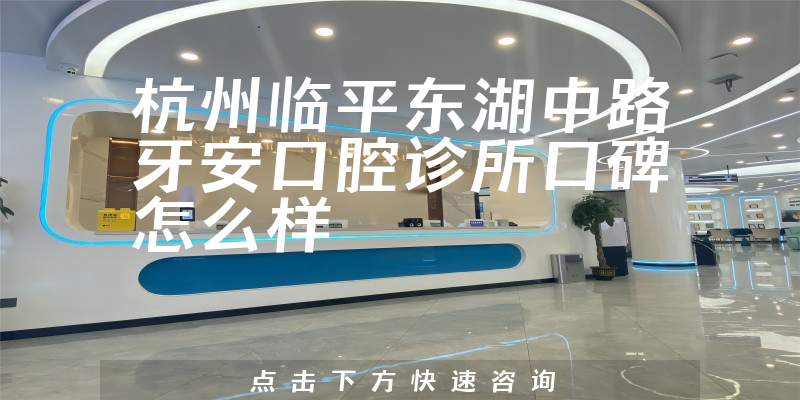 杭州臨平東湖中路牙安口腔診所