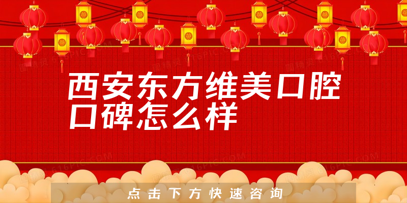 西安東方維美口腔