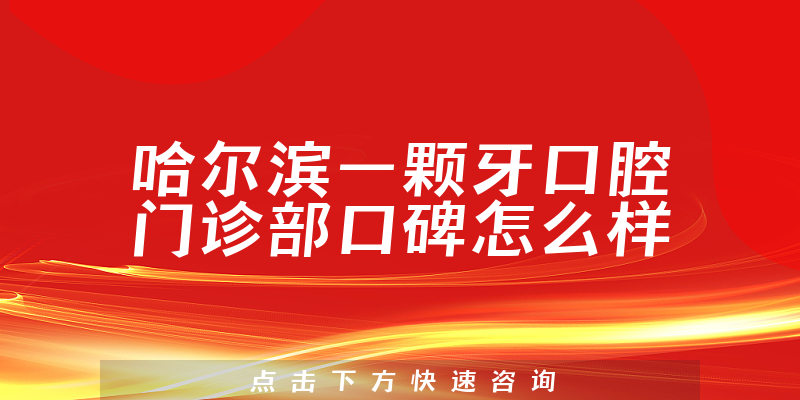 哈爾濱一顆牙口腔門診部