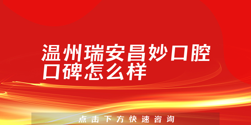 溫州瑞安昌妙口腔