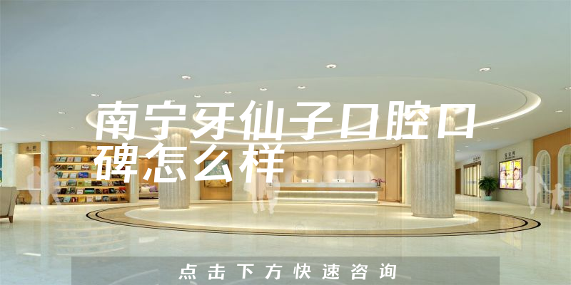 南寧牙仙子口腔