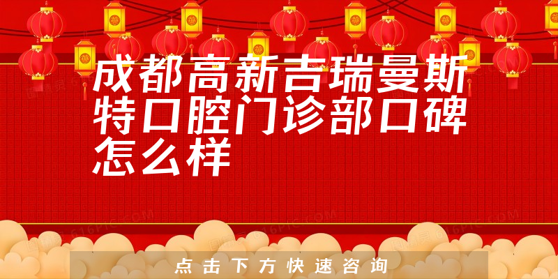 成都高新吉瑞曼斯特口腔門診部