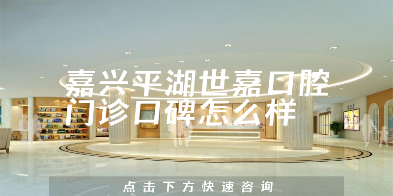 嘉興平湖世嘉口腔門(mén)診