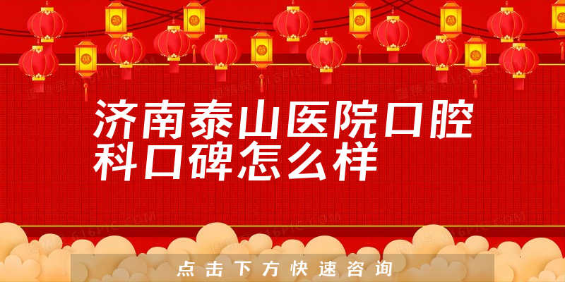 濟(jì)南泰山醫(yī)院口腔科