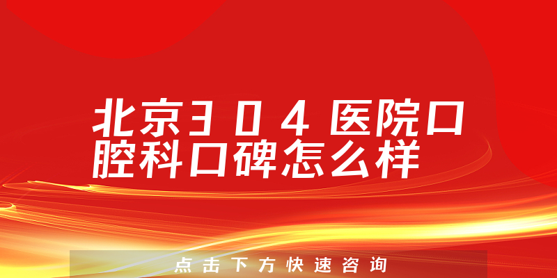 北京304醫(yī)院口腔科