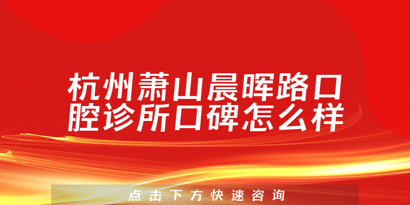 杭州蕭山晨暉路口腔診所