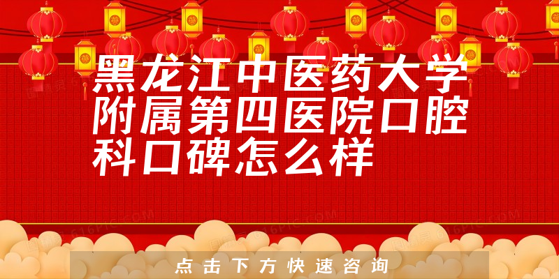 黑龍江中醫(yī)藥大學附屬第四醫(yī)院口腔科