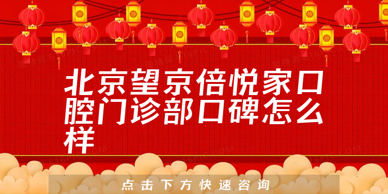 北京望京倍悅家口腔門診部