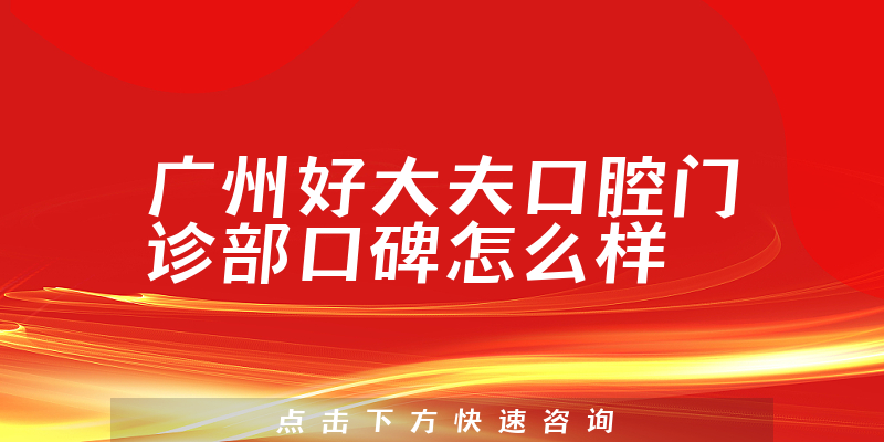 廣州好大夫口腔門診部