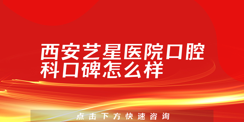 西安藝星醫(yī)院口腔科