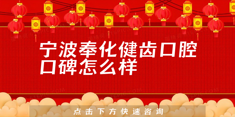 寧波奉化健齒口腔