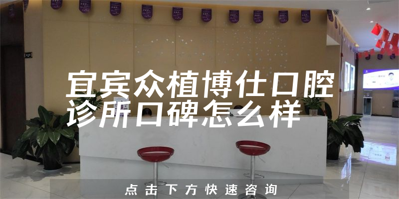 宜賓眾植博仕口腔診所