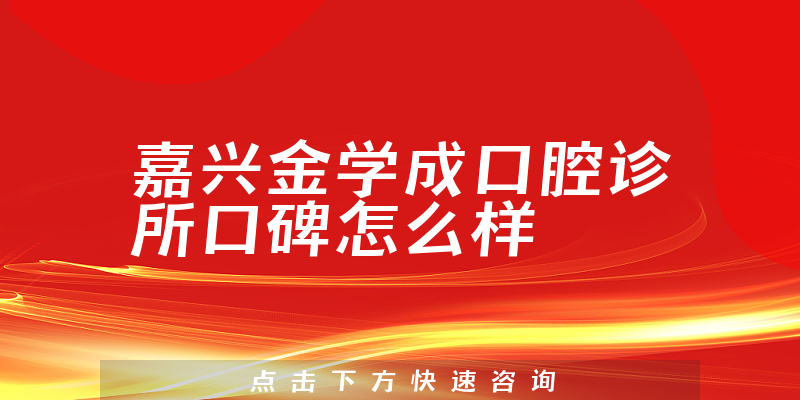 嘉興金學(xué)成口腔診所