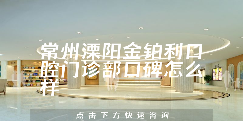 常州溧陽金鉑利口腔門診部