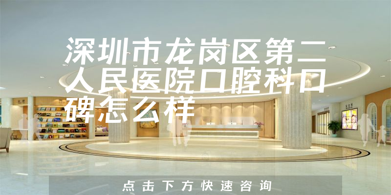 深圳市龍崗區(qū)第二人民醫(yī)院口腔科