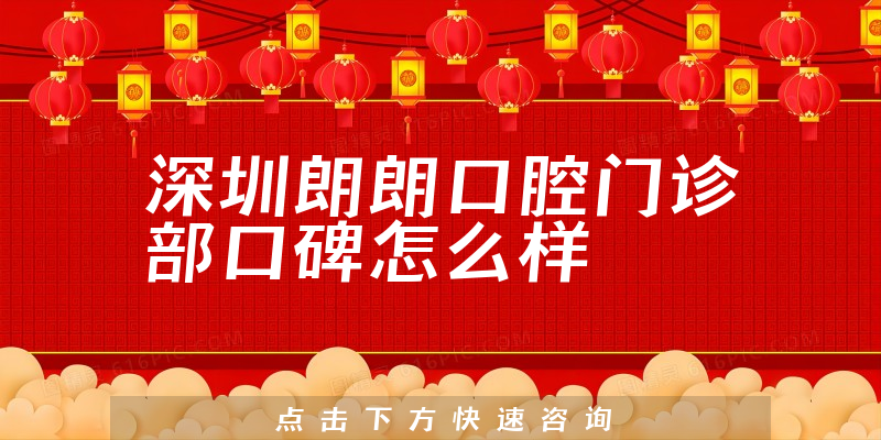 深圳朗朗口腔門診部