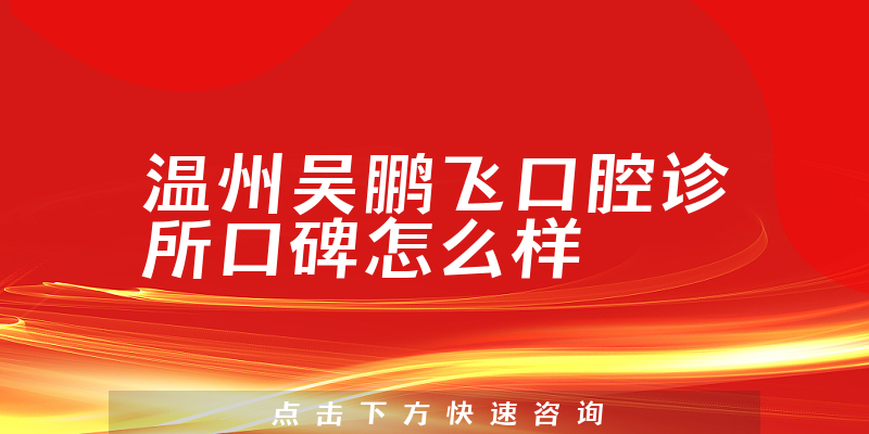 溫州吳鵬飛口腔診所