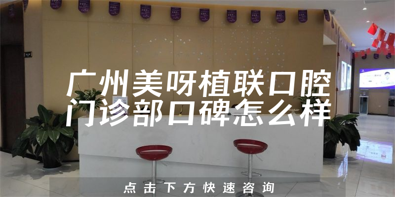 廣州美呀植聯(lián)口腔門診部