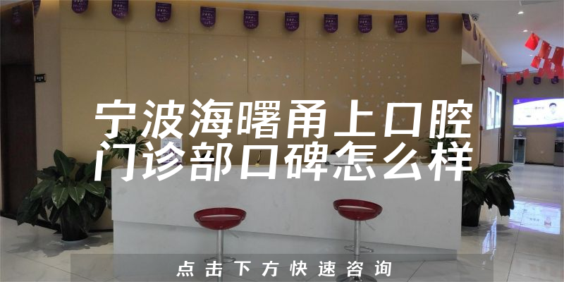 寧波海曙甬上口腔門診部