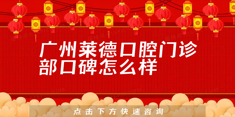 廣州萊德口腔門診部