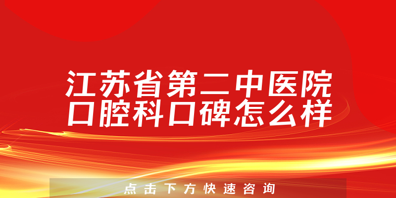 江蘇省第二中醫(yī)院口腔科