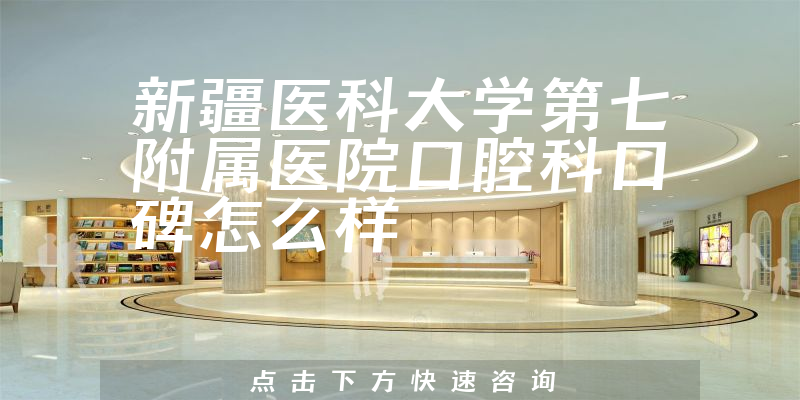 新疆醫(yī)科大學(xué)第七附屬醫(yī)院口腔科