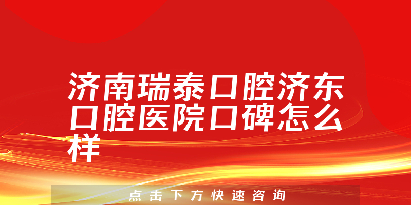 濟(jì)南瑞泰口腔濟(jì)東口腔醫(yī)院
