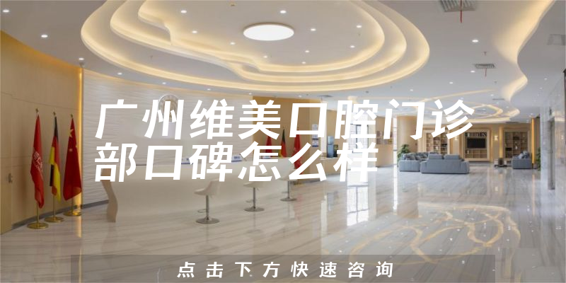 廣州維美口腔門(mén)診部