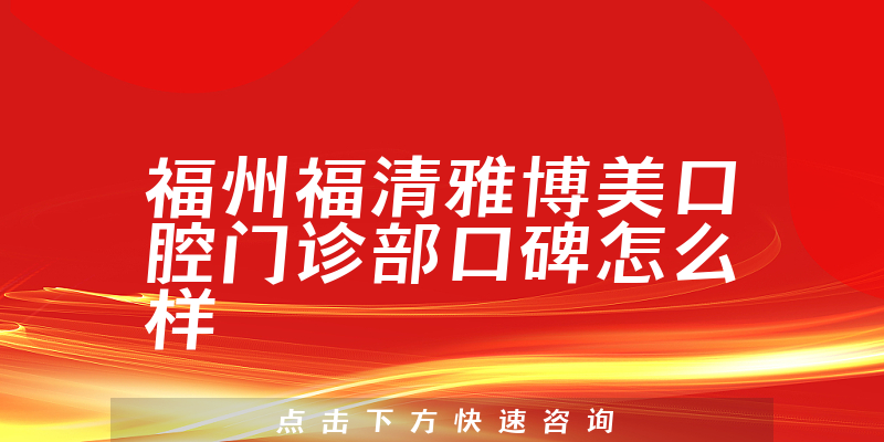 福州福清雅博美口腔門診部