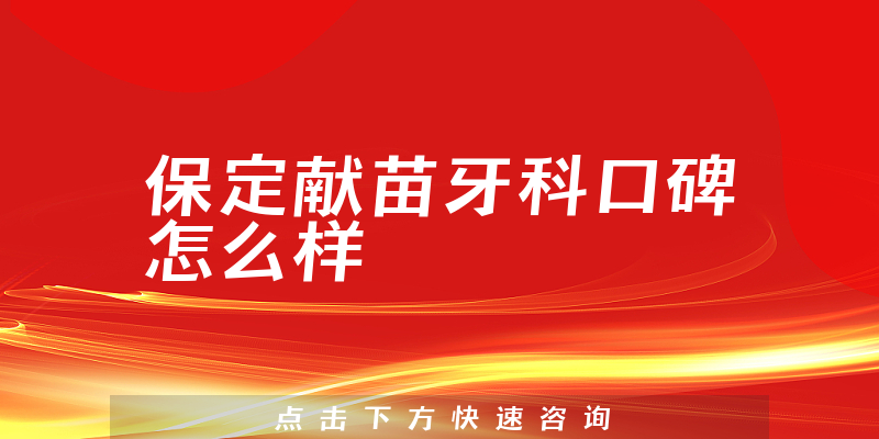 保定獻(xiàn)苗牙科