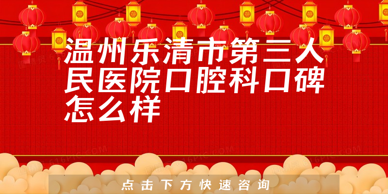 溫州樂清市第三人民醫(yī)院口腔科