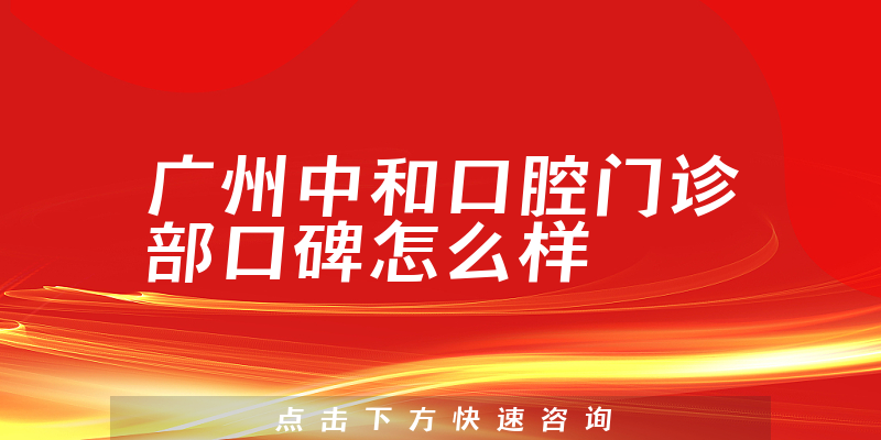 廣州中和口腔門診部