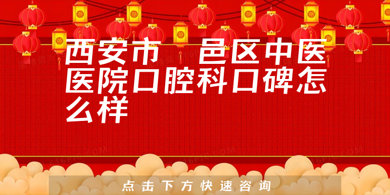 西安市鄠邑區(qū)中醫(yī)醫(yī)院口腔科