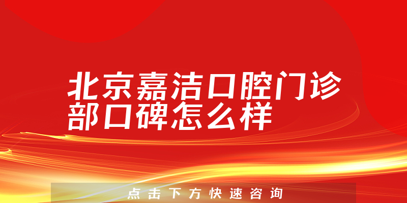 北京嘉潔口腔門診部