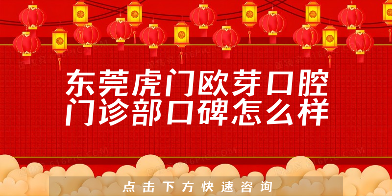 東莞虎門歐芽口腔門診部