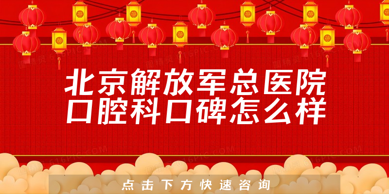 北京解放軍總醫(yī)院口腔科