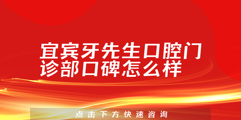 宜賓牙先生口腔門診部