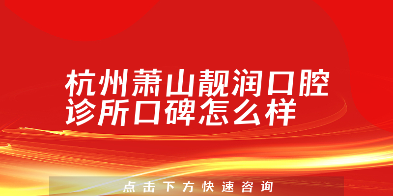 杭州蕭山靚潤口腔診所