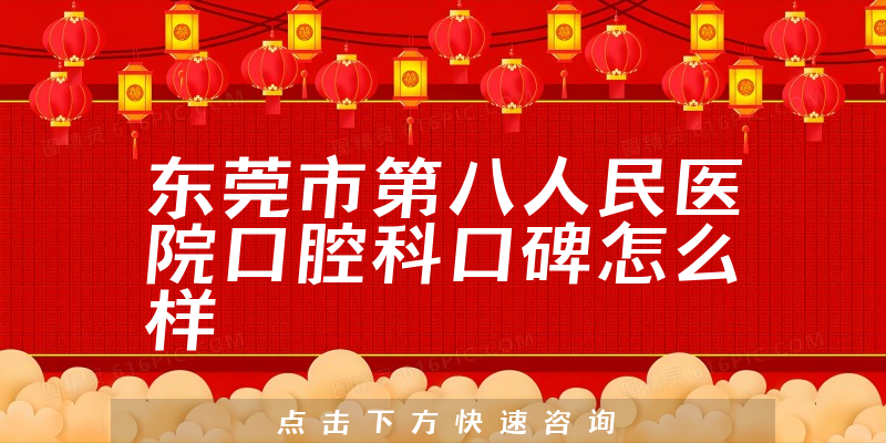 東莞市第八人民醫(yī)院口腔科