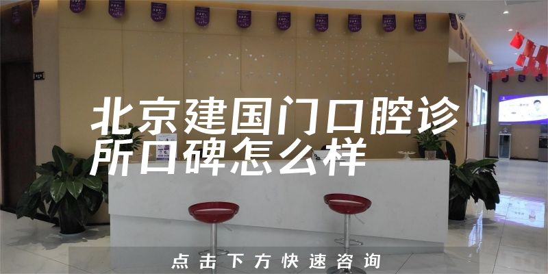 北京建國(guó)門(mén)口腔診所