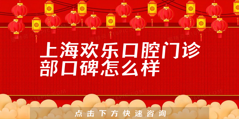 上海歡樂口腔門診部