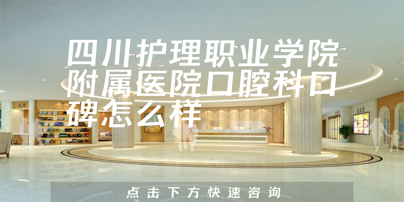 四川護理職業(yè)學院附屬醫(yī)院口腔科