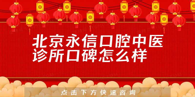 北京永信口腔中醫(yī)診所