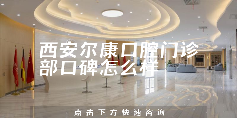 西安爾康口腔門診部