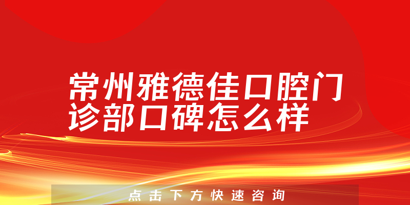 常州雅德佳口腔門診部