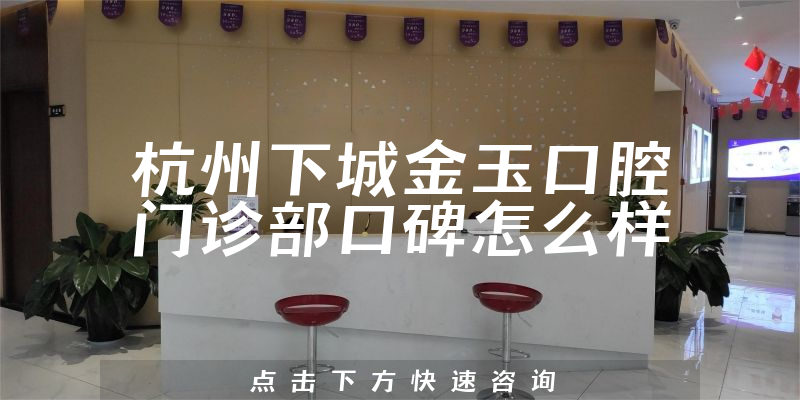 杭州下城金玉口腔門診部