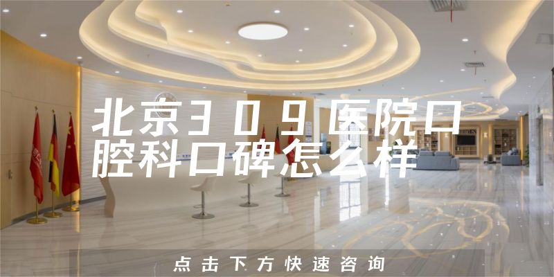北京309醫(yī)院口腔科