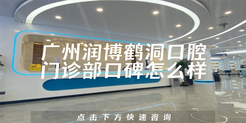 廣州潤(rùn)博鶴洞口腔門(mén)診部
