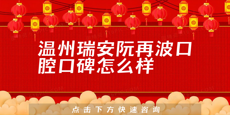溫州瑞安阮再波口腔