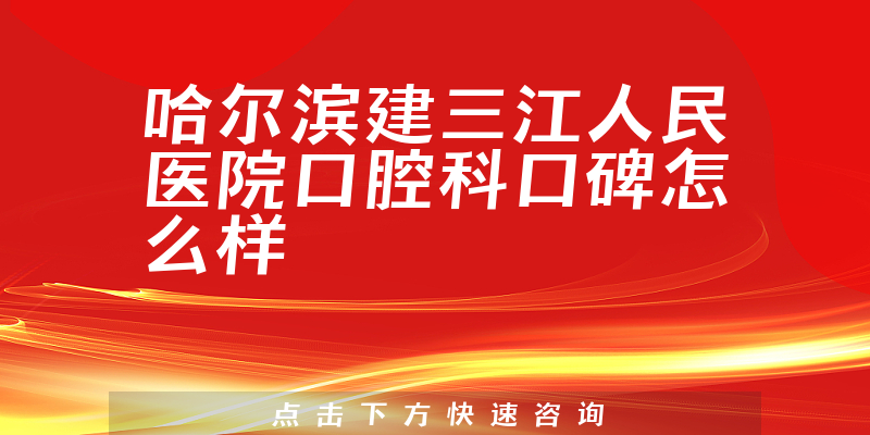 哈爾濱建三江人民醫(yī)院口腔科
